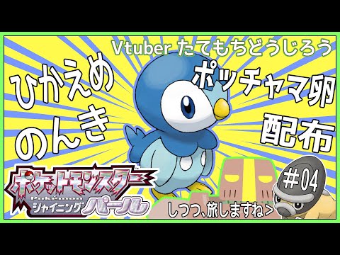 【初見プレイ】#04 ポッチャマ卵配布（ひかえめ＆のんき ）しつつポケモンBDSP【ネタバレ注意/JP_Vtuber】