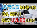 UVランプを今でも使っている人たちへ！時代はUVLEDだよ？