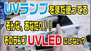 UVランプを今でも使っている人たちへ！時代はUVLEDだよ？
