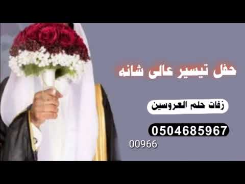 افخم شيله معرس باسم تيسير فقط اقوي شيلة مدح باسم تيسير واخوانه واخواله واعمامه لطلب 0504685967