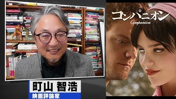 町山智浩 映画『コンパニオン』2025.05.20