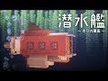 【マイクラ】海中の拠点！潜水艦の作り方 - 建築講座[乗り物]