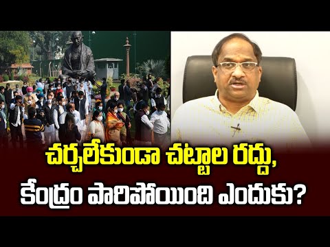 చర్చలేకుండా చట్టాల రద్దు, కేంద్రం పారిపోయింది ఎందుకు?Why Centre Ran Away From Debate On Repeal Laws?