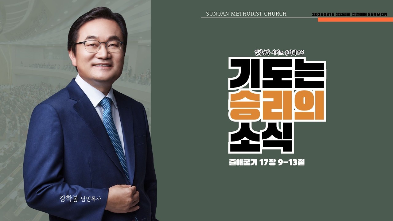 하남 미사지구 성안교회 2부  온라인 예배 [기도는 승리의 소식] 출애굽기 17장 9-13절(260315)