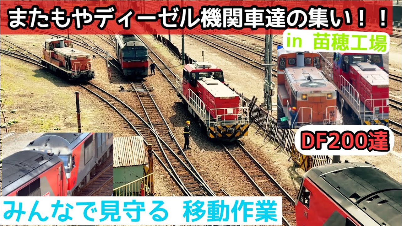 〈4K〉DF200&HD300【入れ替え作業を見守る苗穂の機関車逹の集い】 in JR北海道苗穂工場