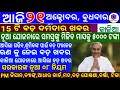 kalia yojana 3rd Phase Money transfer date // 21 October // Heavy to heavy rain in odisha // Loan