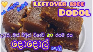 ඉතුරු බත් වලින් විනාඩි 20න් දොදොල් හදමු |leftover rice dodol recipe by cook with nilu | bath dodol