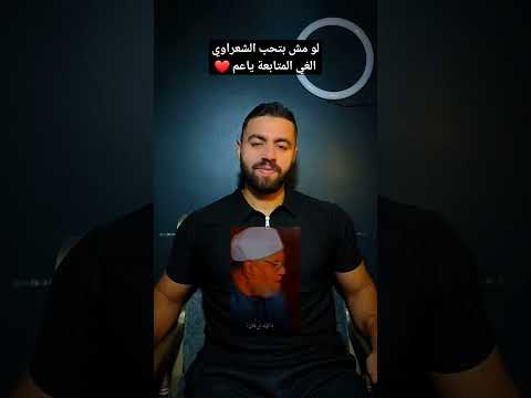 امام المائة سنة الشعراوي الشيخ الشعراوي خطبة خطب خطبة الجمعة درس Foryou اكسبلور Viralvideo