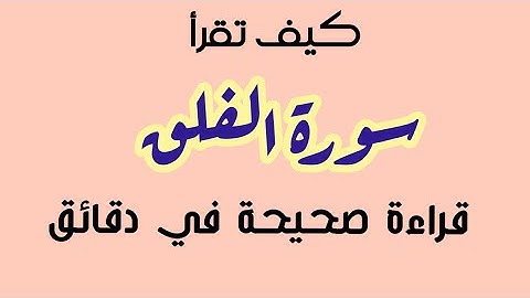 5- سورة الفلق | تصحيح تلاوة