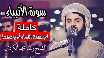 سورة الأنبياء كاملة..| الشيخ رعد محمد الكردي..تلاوة مثالية بمختلف المقامات..(خُلِقَ الإنسان من عجل).