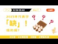 台灣2023年代表字「缺」排一，台灣總預算創新高，誰的錯？
