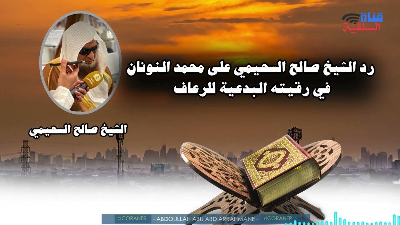 رد الشيخ صالح السحيمي على محمد النونان في مسألة الرقية البدعية للرعاف التي نشرت في التك التوك