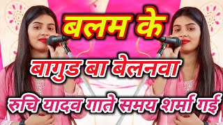 trending  Balam Ke Bagud Ba Belnawa trending ruchi yadavs New bhojpuri birhasong
