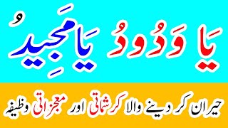 Ya Wadoodo Ya Majeedo Ka Wazifa Hearan Kar Dene Wala Krishmati Or Mojzati Wazif
