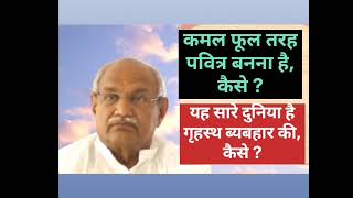 कमल फूल तरह पबित्र बनना है, कैसे How to become pure like a lotus flower VCD 879