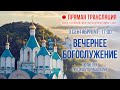 Прямая трансляция. Вечернее богослужение 9.9.21 г.