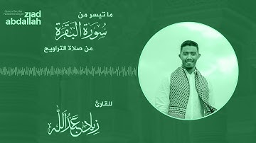 ما تيسر من سورة البقرة - من صلاة التراويح - زياد عبد الله - رمضان 1442 هجرياً
