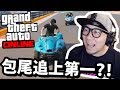 包尾？無問題！怒追上第一？！《GTA Online》
