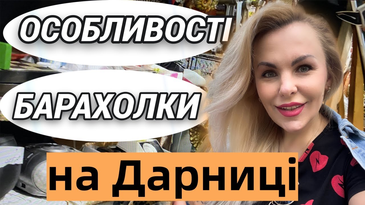 БАРАХОЛКА ДАРНИЦЯ, КИЇВ. Не продавці, а спендапп- коміки) #барахолка # ...