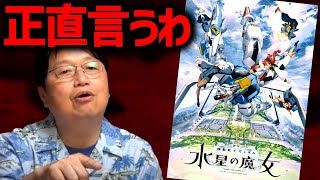 【水星の魔女】正直な感想を言わせてもらいます【機動戦士ガンダム/山田玲司/岡田斗司夫/切り抜き/テロップ付き/For education】