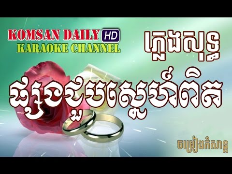 ផ្សងជួបស្នេហ៍ពិត ភ្លេងសុទ្ធ