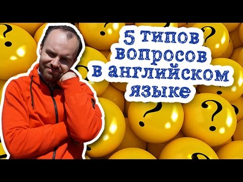 5 типов вопросов в английском языке