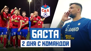 Баста. 2 дня с командой