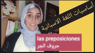 حروف الجر في اللغة الاسبانية las preposiciones en español