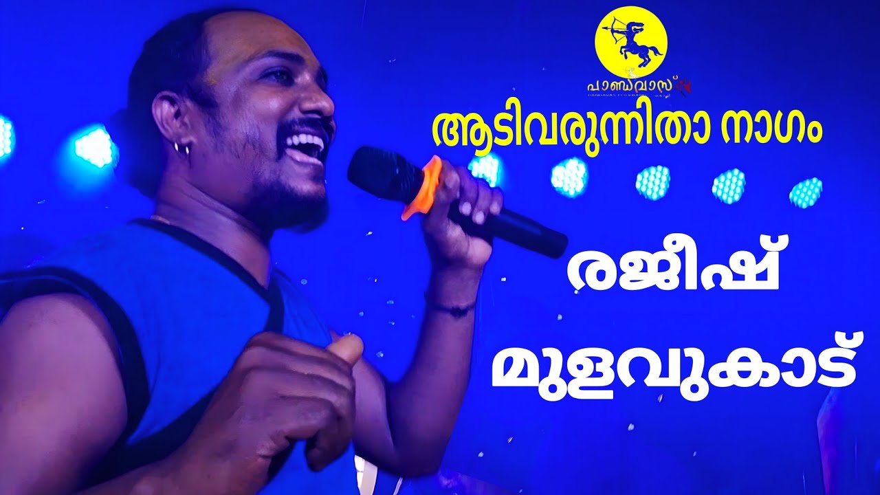 ആടിവരുന്നിതാ നാഗം /രജീഷ് മുളവുകാട് /‎@PANDAVASKochiOfficialChannel #folkmojo #song #folksong