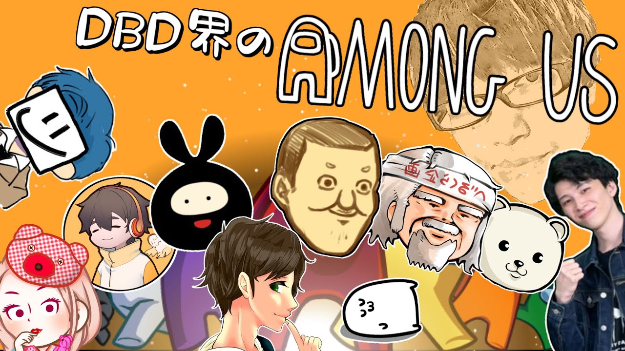 【近アモ】DBD界隈 Among us ＃６ （EXAM・顔芸・ここれもん・トシゾー・バブリーナ・まお・べるくら・ヒラ・フルコン・れぷちん・テラゾー）