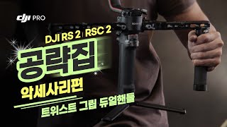 [DJI 짐벌 공략집] 악세사리편 - 트위스트 그립 듀얼 핸들 / DJI RS 2, RSC 2