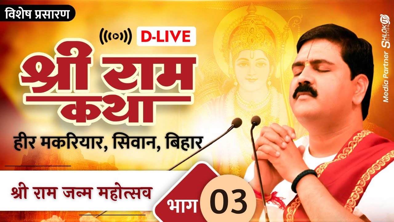 D-LIVE | SRI RAM JANM MAHOTSAV | PUJYA RAJAN JEE | HEER MAKARIYAR, SIWAN, BIHAR | PART- 03