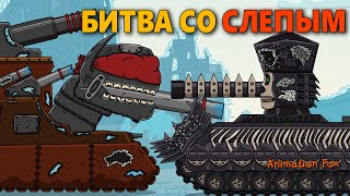 Слепой Каин против Нитраля - Мультфильмы про Танки