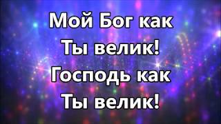 Как Ты велик / How Great - Covenant Worship ( минус )