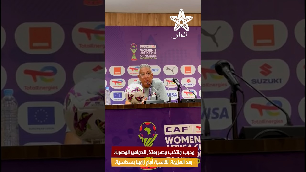 مدرب منتخب مصر بعتذر للجماهير المصرية بعد الهزيمة القاسية أمام زامبيا بسداسية