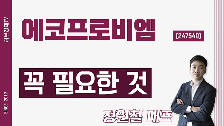 에코프로비엠 (247540) - 꼭 필요한 것