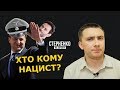 Зеленського назвав нацистом його ж прихильник Дубінський – СТЕРНЕНКО НА ЗВ'ЯЗКУ