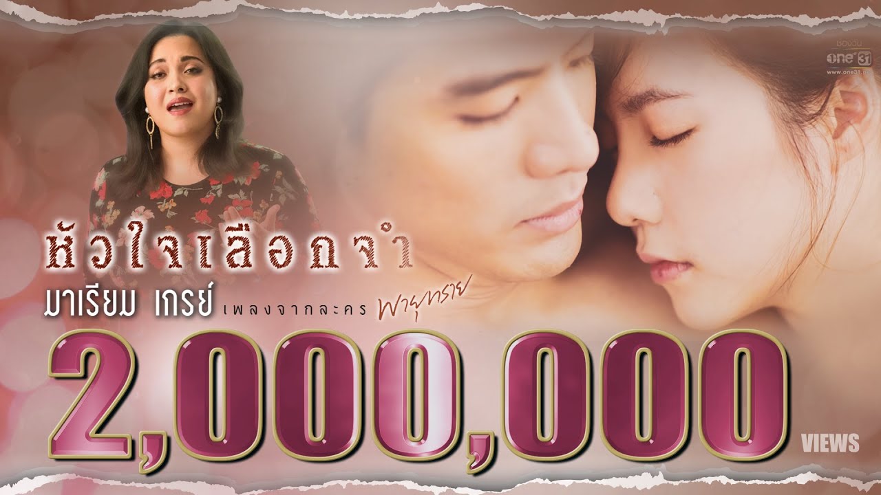 ปกเพลง หัวใจเลือกจำ — MARIAM B5