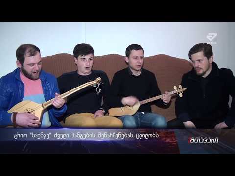 ტრიო \"საუნჯე\" ძველი ჰანგების შენარჩუნებას ცდილობს