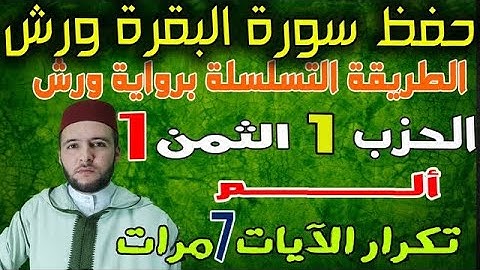 مراجعة وتكرار الحزب 01 الثمن 01  قراءة الحدر للمراجعة والتكرار  برواية ورش على وقف الهبطي