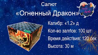 Салют "Огненный дракон" 100 залпов