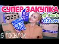 📦СУПЕР РАСПАКОВКА 5 ПОСЫЛОК OZON и IHERB! ЕДА, от НЕРВОВ, МНОГО ПОЛЕЗНОГО, ВИТАМИНЫ, УХОД