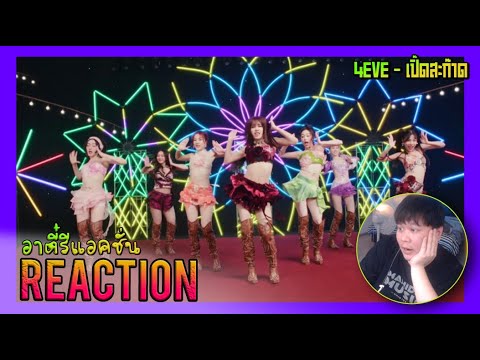 REACTION THข้ามการนำทางค้นหาสร้างรูปโปรไฟล์4EVE - เปิ๊ดสะก๊าด | OFFICIAL MV | อาตี๋รีแอคชั่น