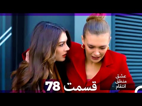 عشق منطق انتقام - Eshgh Mantegh Entegham  قسمت 78 (Dooble Farsi)