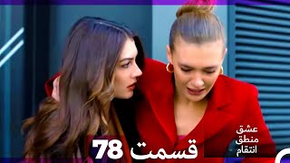 عشق منطق انتقام - Eshgh Mantegh Entegham  قسمت 78 (Dooble Farsi)