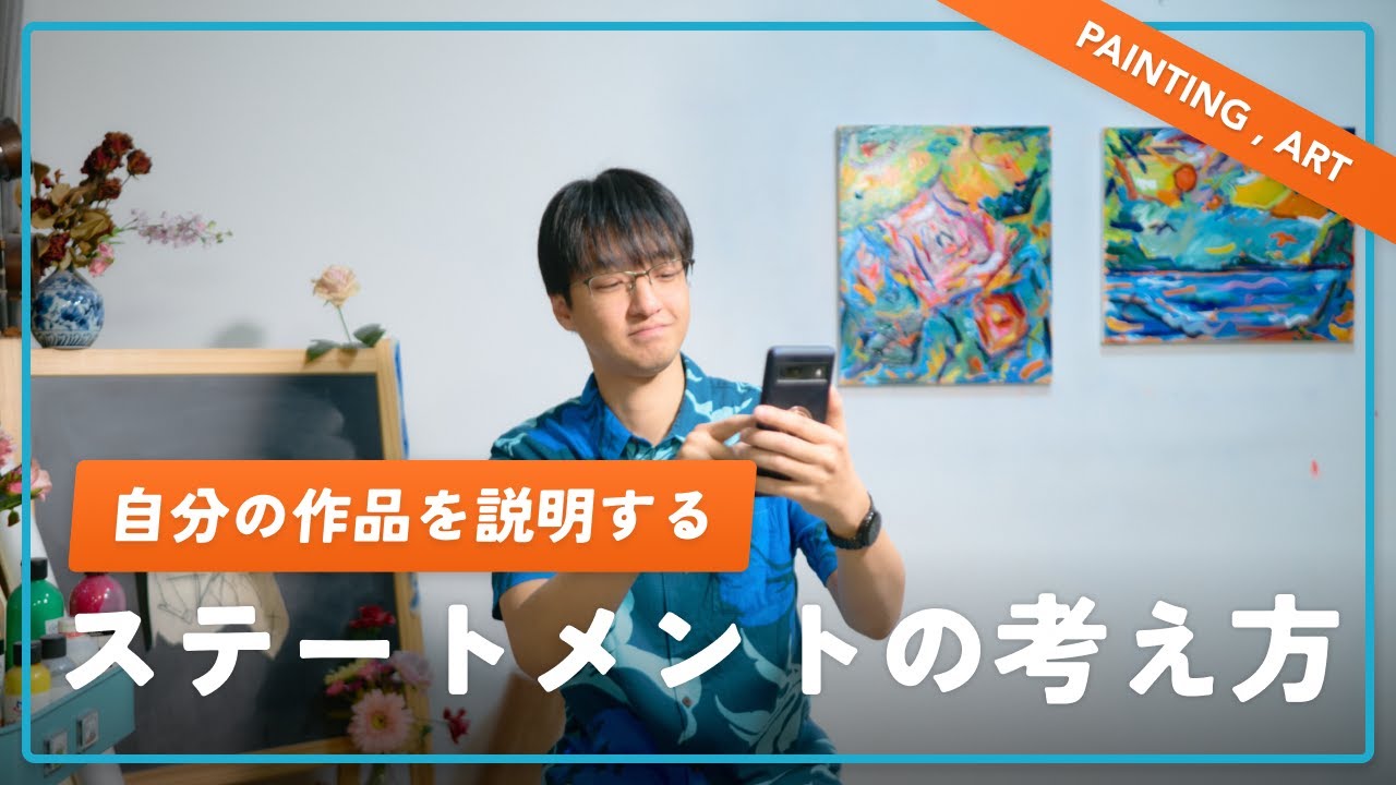 知らないと差が出る】自分の作品を説明する”ステートメント”の