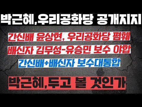 박근혜 우리공화당 공개 지지 이유, 김무성-유승민-윤상현, 배신과 <strong>간신</strong> 야합 연대, 국민배신