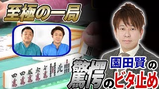 【麻雀】園田賢　驚愕のビタ止め！【独歩・直也の至極の一局】