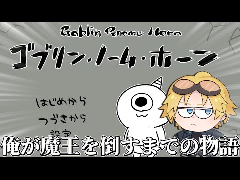 最近流行りのたくさん労働して筋肉で魔王を討伐するゲーム『 ゴブリン・ノーム・ホーン 』【 エビオ/にじさんじ 】