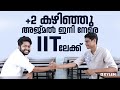 +2 കഴിഞ്ഞു അജ്മൽ ഇനി നേരെ IITയിലേക്ക് | Xylem JEE Advanced